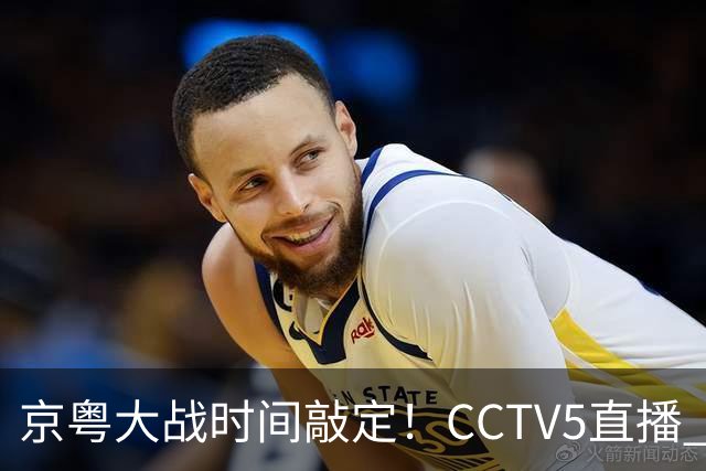 京粤大战时间敲定！CCTV5直播 广东队想要避免两连败 应做出3大调整