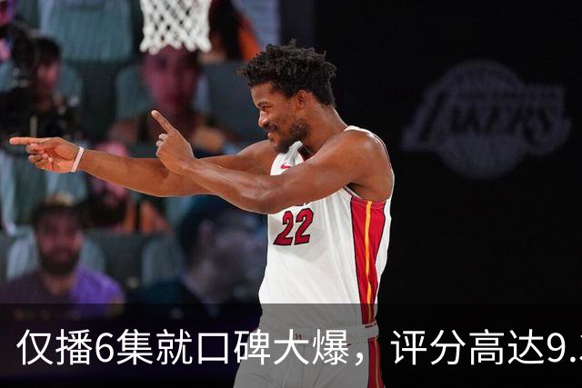 仅播6集就口碑大爆，评分高达9.3，终于又有好剧可以追了！