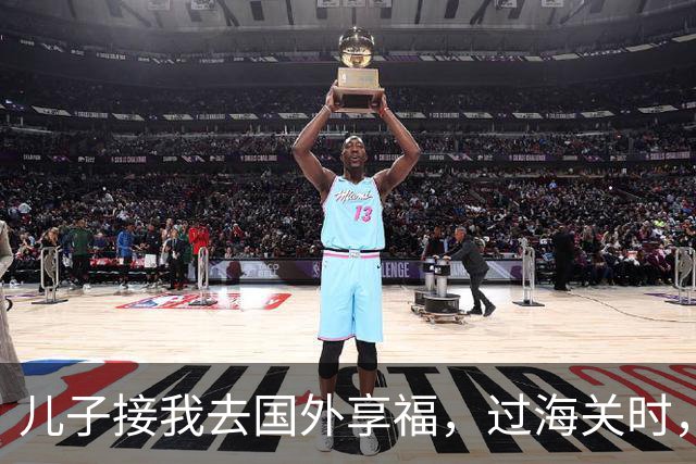 儿子接我去国外享福，过海关时，小外孙突然用中文说：姥姥快跑，他们是骗子！我当场愣住，连夜买了回国的机票
