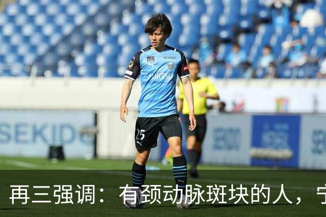 再三强调：有颈动脉斑块的人，宁可出门去散步，也不要去做这6事