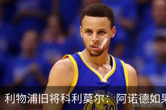 利物浦旧将科利莫尔：阿诺德如果选择回归，球迷会接纳他