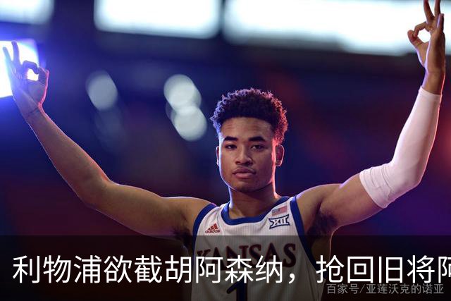 利物浦欲截胡阿森纳，抢回旧将阿诺德