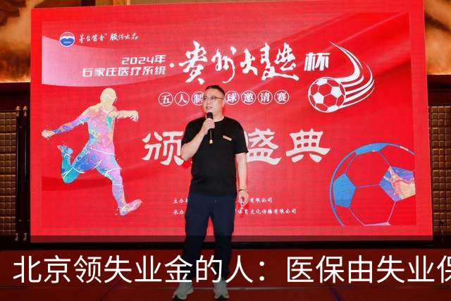北京领失业金的人：医保由失业保险基金代缴，停了要赶紧自己续