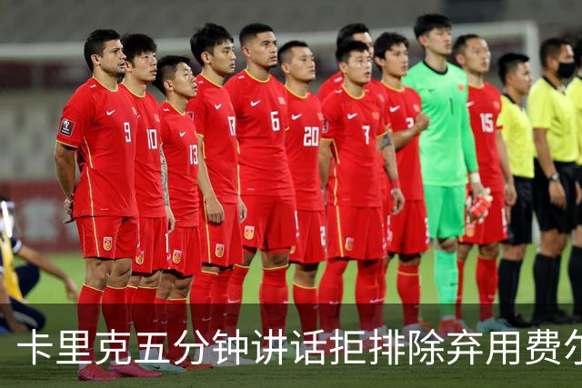 卡里克五分钟讲话拒排除弃用费尔南德斯：没人能凌驾球队