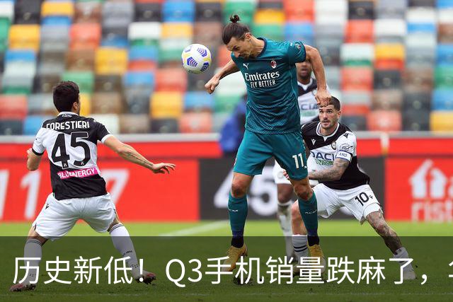 历史新低！Q3手机销量跌麻了，华为苹果却杀疯了
