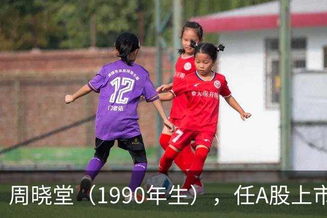 周晓堂（1990年生），任A股上市银行副行长