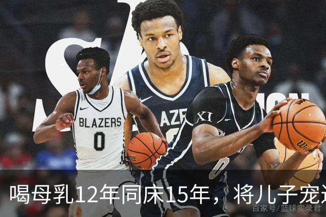 喝母乳12年同床15年，将儿子宠进监狱的狄莺，终为自己的离谱买单