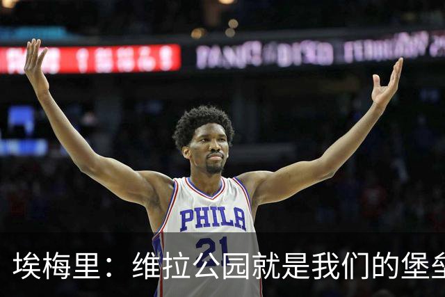 埃梅里：维拉公园就是我们的堡垒，球迷给了我们巨大能量