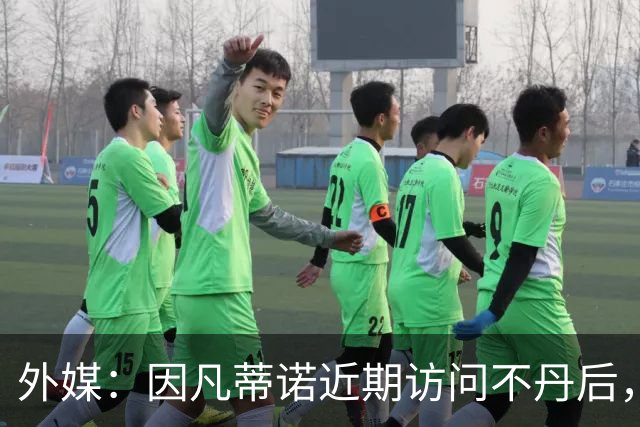 外媒：因凡蒂诺近期访问不丹后，FIFA考虑未来推喜马拉雅杯