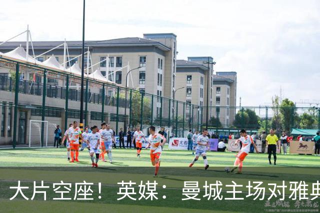 大片空座！英媒：曼城主场对雅典空座2万个，欧冠一阶段看点有限