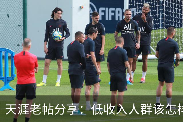 天涯老帖分享：低收入人群该怎样积累财富，网友：还好还能刷到！