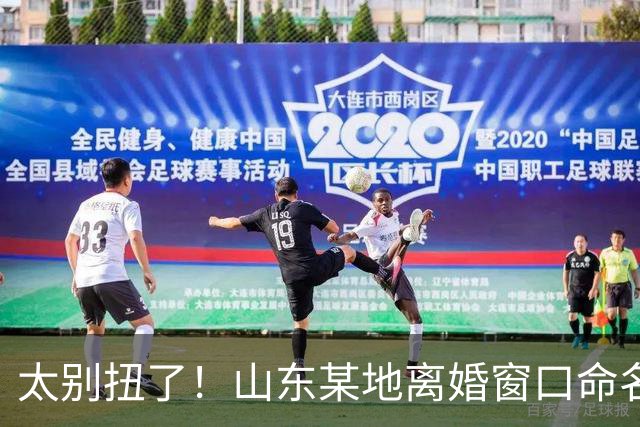 太别扭了！山东某地离婚窗口命名像殡仪馆，取名“松柏”“玉兰”引吐槽，评论区炸锅