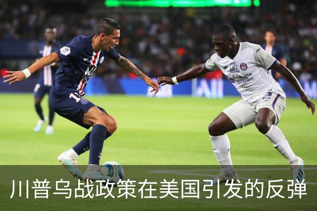 川普乌战政策在美国引发的反弹