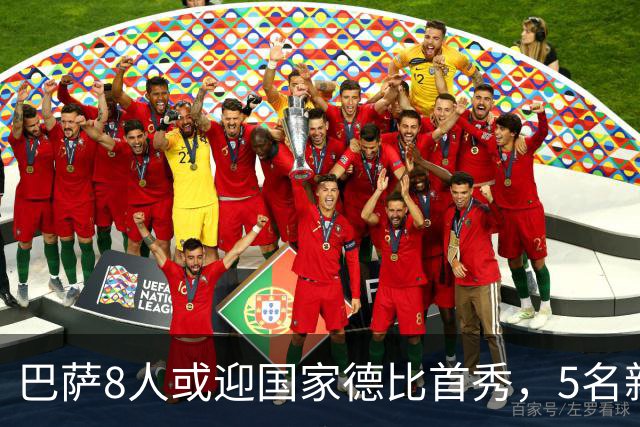 巴萨8人或迎国家德比首秀，5名新援在列