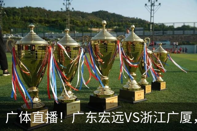 广体直播！广东宏远VS浙江广厦，赛前带来陈老板、胡明轩与徐杰的最新消息