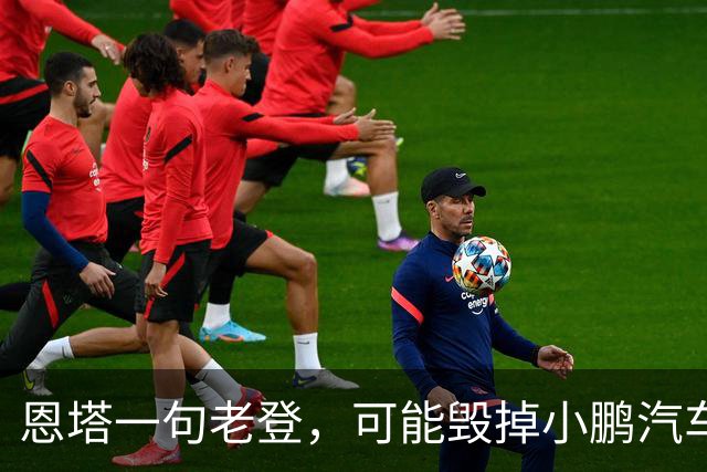 恩塔一句老登，可能毁掉小鹏汽车几年来积攒的口碑