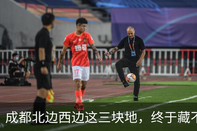 成都北边西边这三块地，终于藏不住了，具体情况值得关注