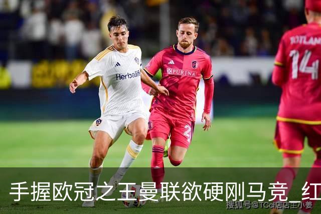 手握"欧冠之王"曼联欲硬刚马竞 红魔首回合不败?