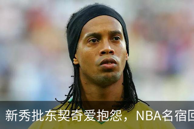 新秀批东契奇爱抱怨，NBA名宿回怼：闭嘴好好学