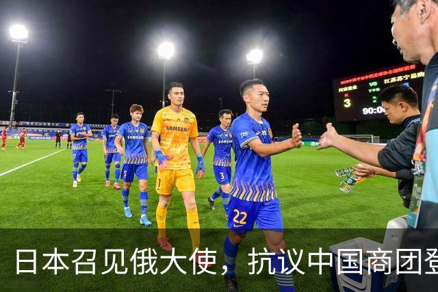 日本召见俄大使，抗议中国商团登北方四岛，俄方回呛