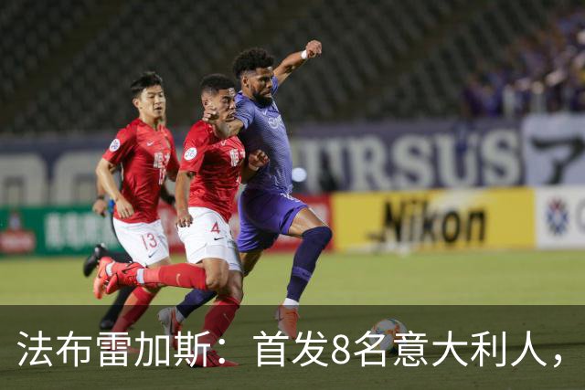 法布雷加斯：首发8名意大利人，青训已在复制一线队理念