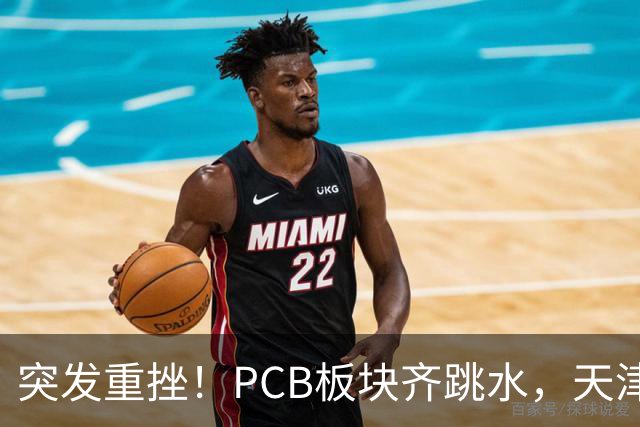 突发重挫！PCB板块齐跳水，天津普林封死跌停，资金兑现高位小票