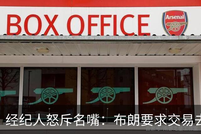 经纪人怒斥名嘴：布朗要求交易去雄鹿是“10000%的谎言”