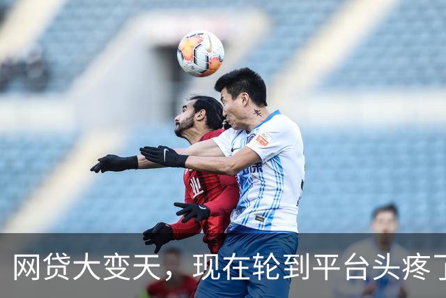 网贷大变天，现在轮到平台头疼了