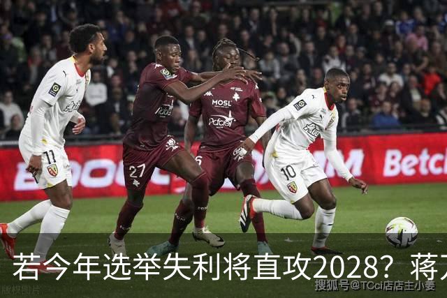若今年选举失利将直攻2028？蒋万安霸气喊：我一定可以连任成功