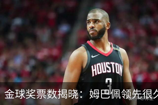 金球奖票数揭晓：姆巴佩领先很久，凯恩靠微弱分差翻盘