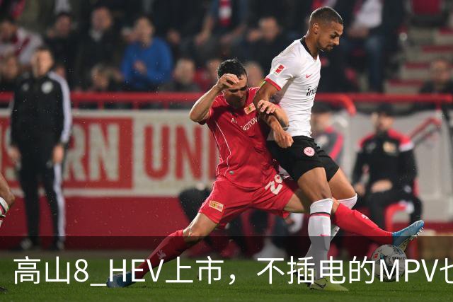 高山8 HEV上市，不插电的MPV也配激光雷达