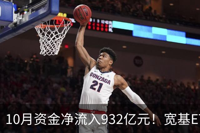 10月资金净流入932亿元！宽基ETF低位回补，在抄底吗？