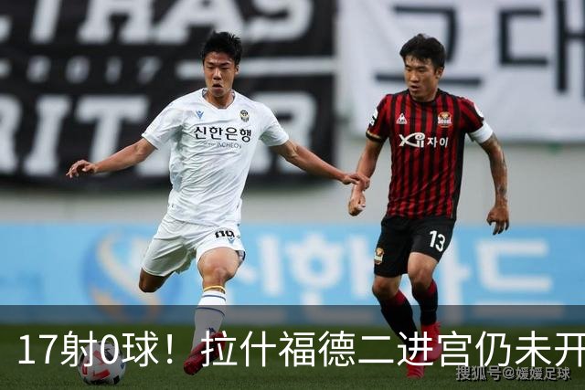 17射0球！拉什福德二进宫仍未开张，卡里克还在等他爆发