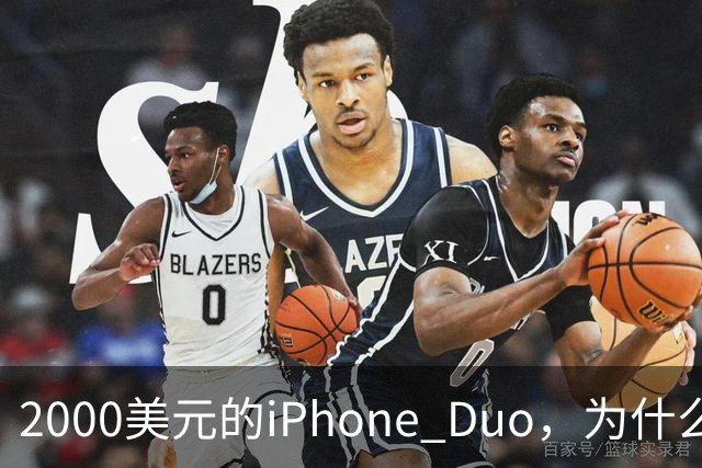 2000美元的iPhone Duo，为什么多数人不该买？