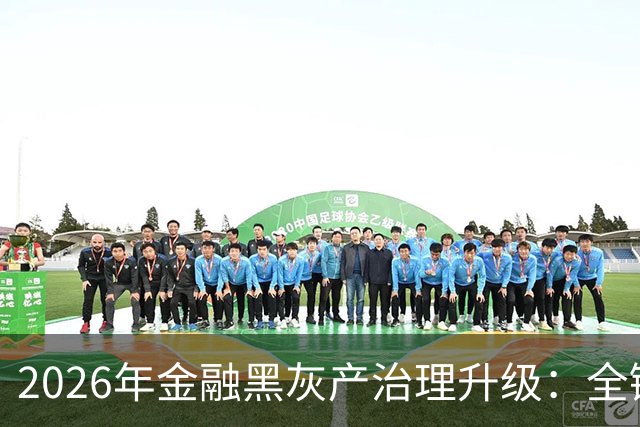 2026年金融黑灰产治理升级：全链条打击与警银协同