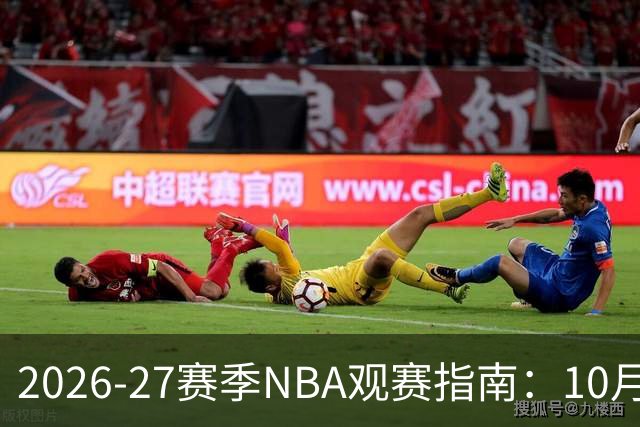 2026-27赛季NBA观赛指南：10月20日开打，5天免费看