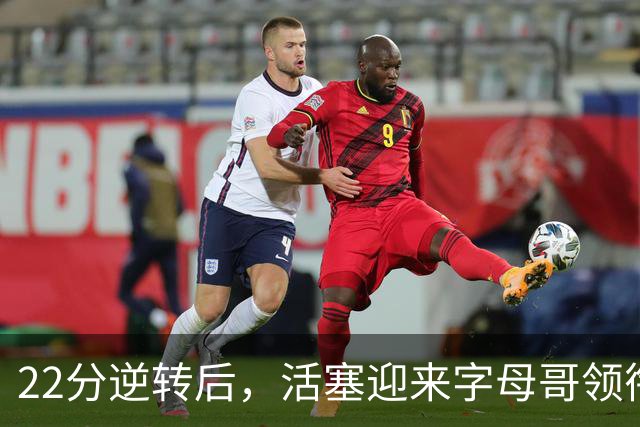 22分逆转后，活塞迎来字母哥领衔的热火考验